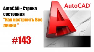 143. Как настроить вес линий в AutoCAD правильно?
