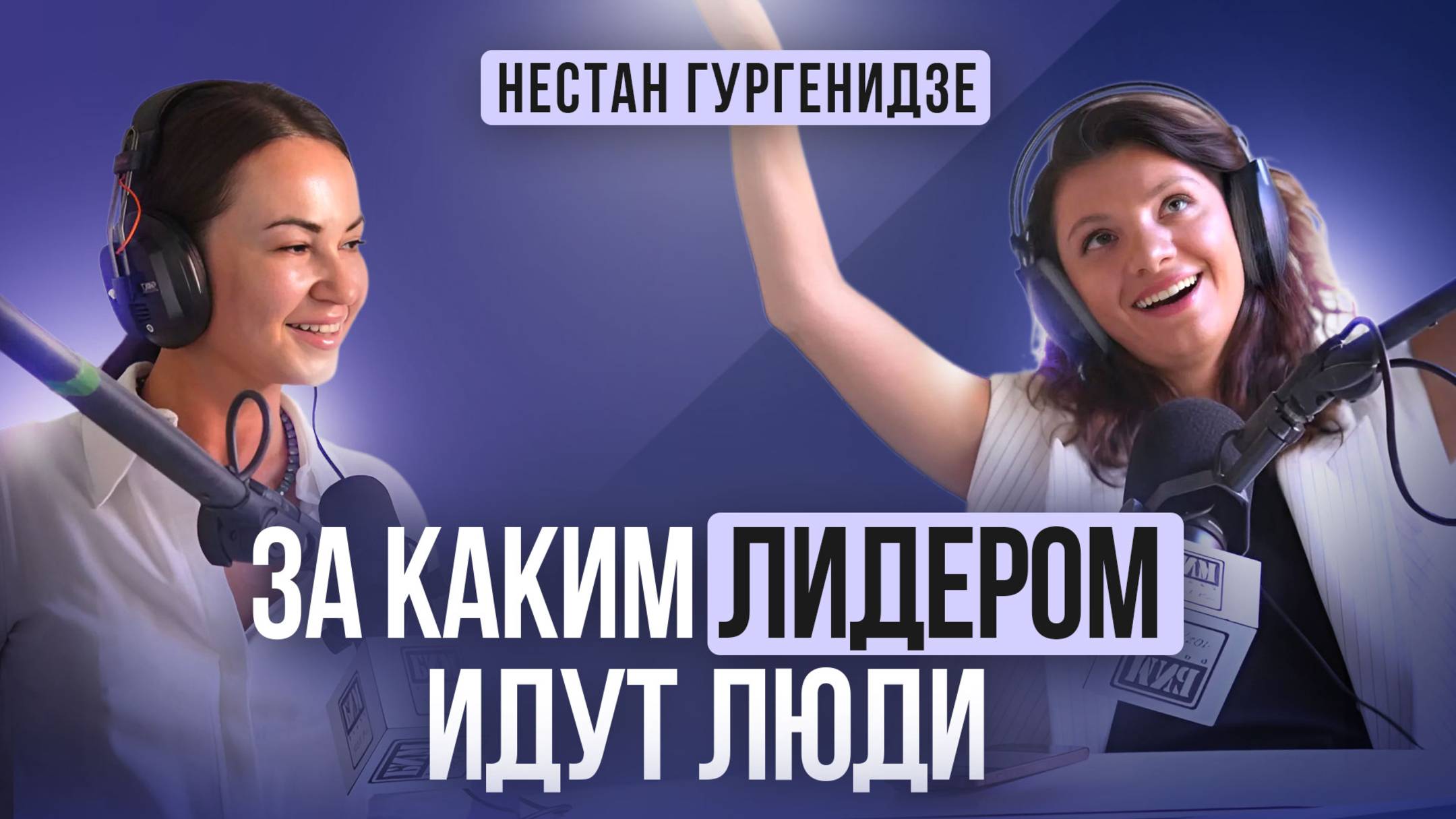 За каким лидером идут люди? | Нестан Гургенидзе