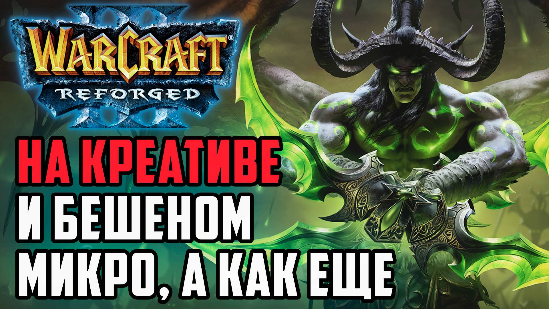 На креатив и бешеном микро, а как еще?: Ice orc (Orc) vs Dise (Ne) Warcraft 3 Reforged смотреть онлайн