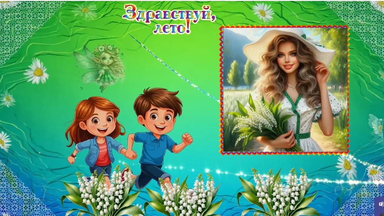 Лето! смотреть онлайн