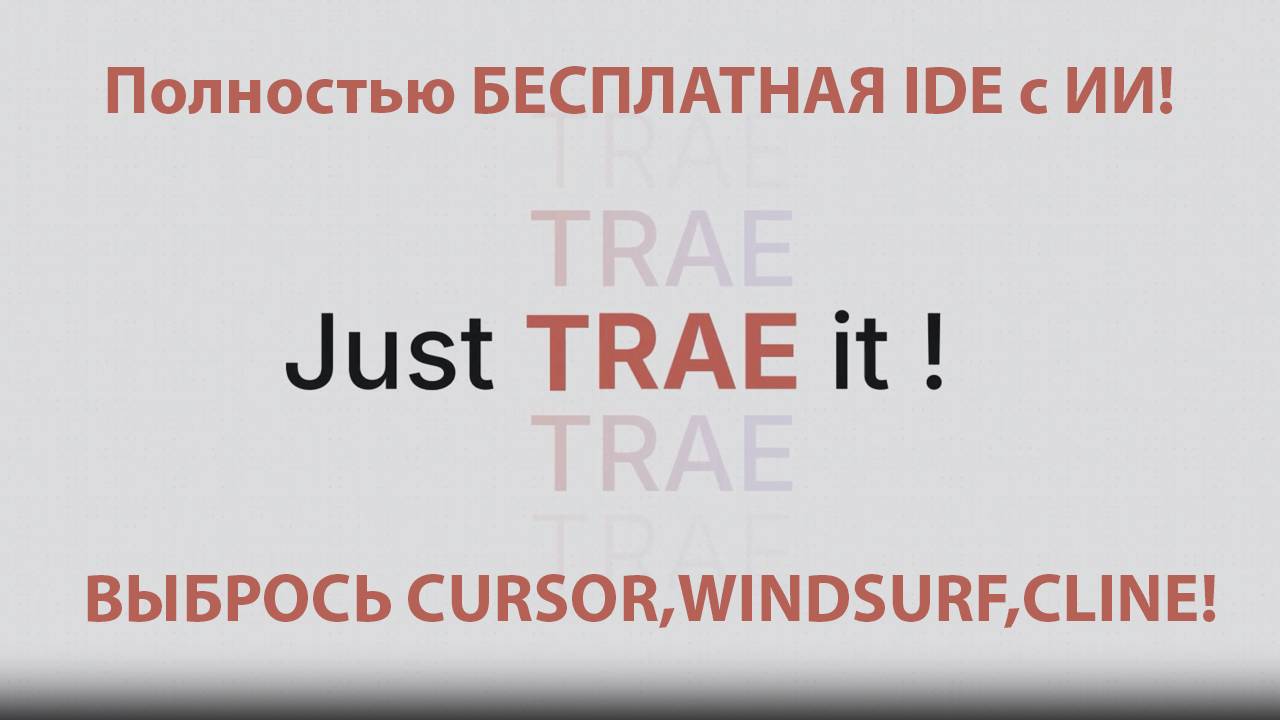 🔥 TRAE — БЕСПЛАТНАЯ Альтернатива Cursor и Windsurf с Доступом к GPT-4o, Claude и Deepseek!