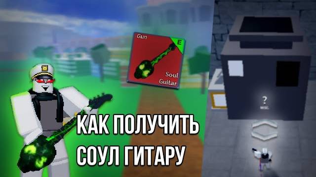 🔥Как получить Соул Гитару в Блокс Фрутс БФ🔥 смотреть онлайн