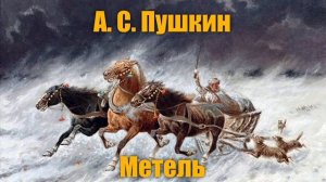 Аудиокнига Александра Пушкина - Повесть МЕТЕЛЬ, СЛУШАТЬ ОНЛАЙН! ЧИТАТЬ ВСЛУХ! ГДЗ