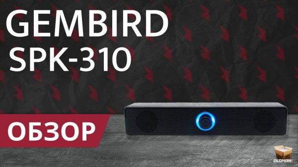 ОБЗОР GEMBIRD SPK-310 | БЮДЖЕТНЫЙ САУНДБАР 2.0