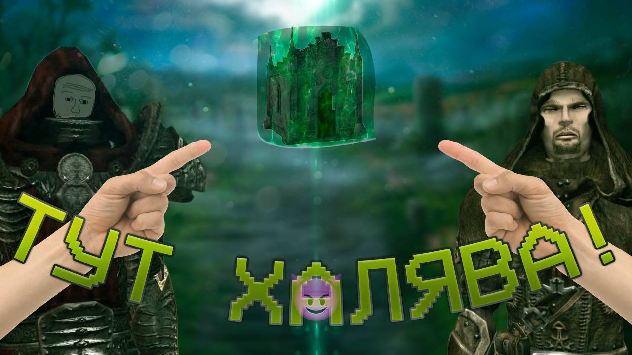 Кратко про Two Worlds (Часть 3) смотреть онлайн