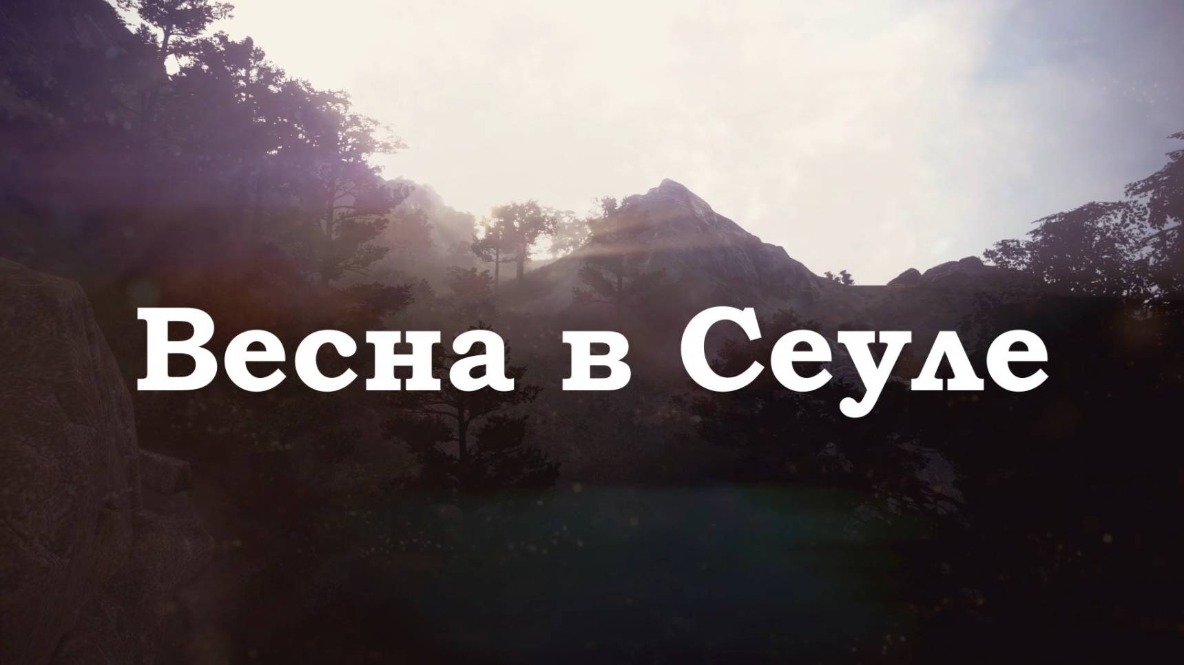 Весна в Сеуле смотреть онлайн