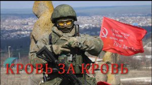 Кровь за кровь Песня про СВО
