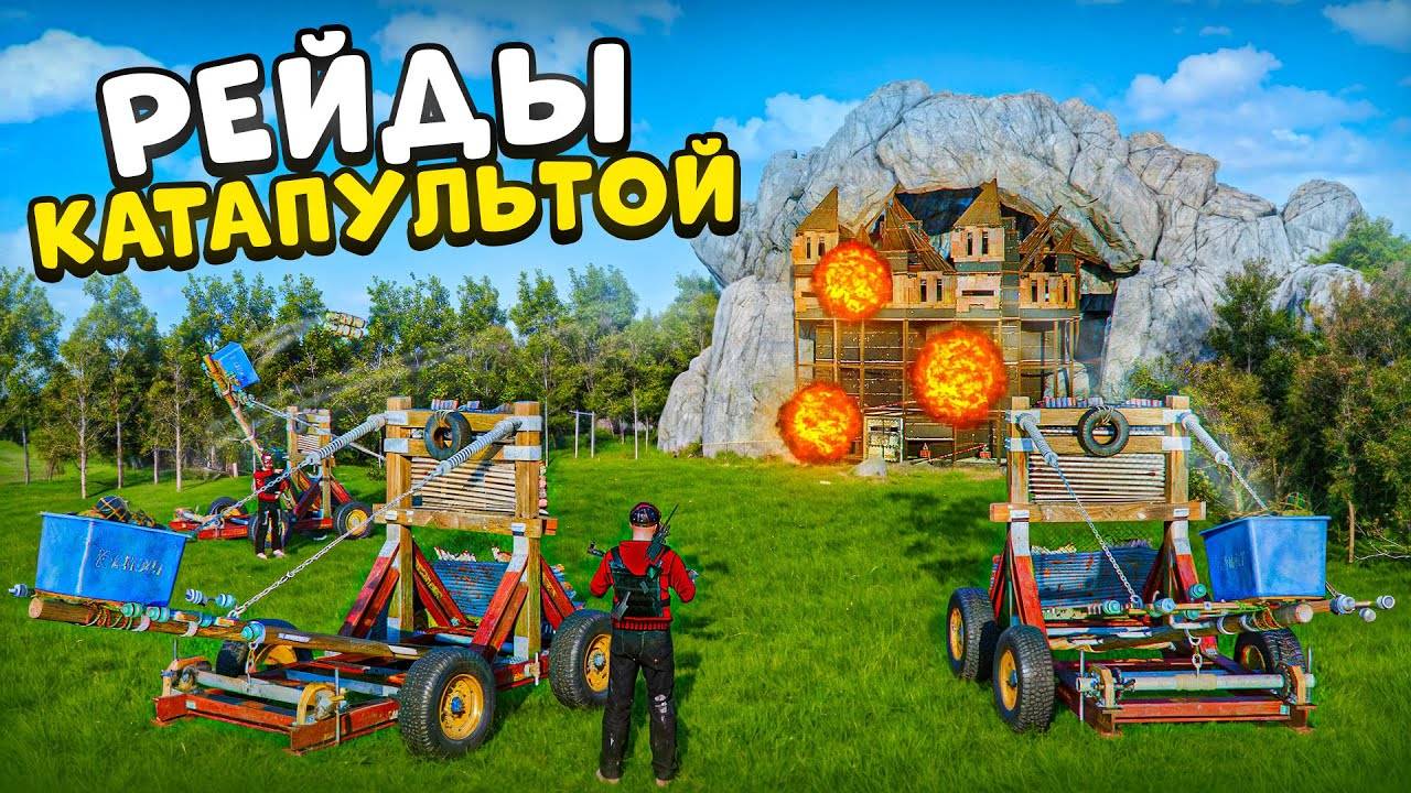 100 ДНЕЙ С КАТАПУЛЬТОЙ! НОВАЯ КАТАПУЛЬТА ПРИНОСИТ МИЛЛИОНЫ СЕРЫ в Раст Rust смотреть онлайн