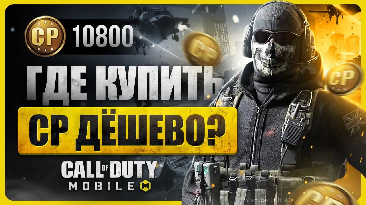 Как купить CP в Call of Duty: Mobile в России 2025 смотреть онлайн