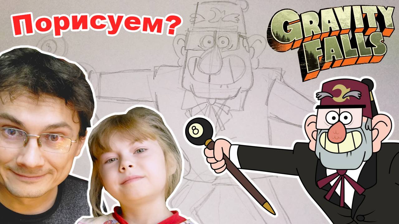 Рисуем дядю Стэна из Гравити Фолз