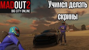 УЧИМСЯ ДЕЛАТЬ ТОПОВЫЕ СКРИНЫ В MadOut 2