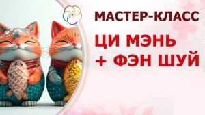 ЦИ МЭНЬ + ФЭН ШУЙ: соединяем вместе для невероятных результатов