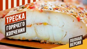 Треска горячего копчения - деликатес на все случаи жизни.