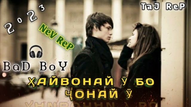 ҲАЙВОНАЙ Ӯ😔БО ҶОНАЙ Ӯ💝BeD BoY/ПАҲ АНА РЕП /БеД БоЙ/HaYvOnAy U Bo JoNaY U/2023/Taj Rep. смотреть онлайн