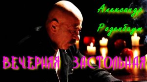 Вечерняя застольная