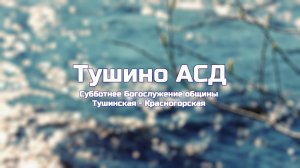 Субботнее Богослужение общины Тушинская АСД 29.03.2025