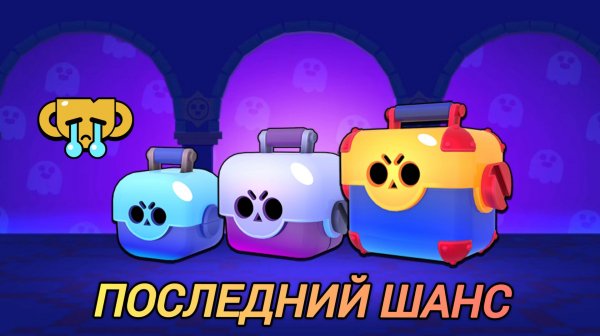 ПОСЛЕДНИЙ ШАНС КУПИТЬ ЯЩИКИ В Magic Brawl