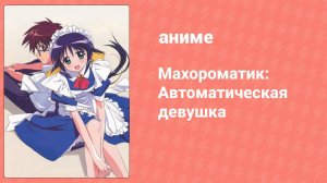 Махороматик: Автоматическая девушка 7 серия (аниме-сериал, 2001)
