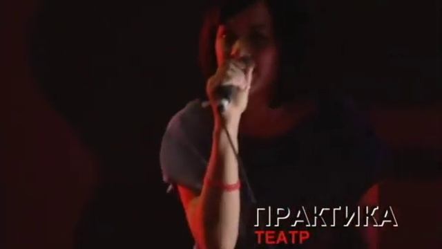 ПРАКТИКА Театр 2010