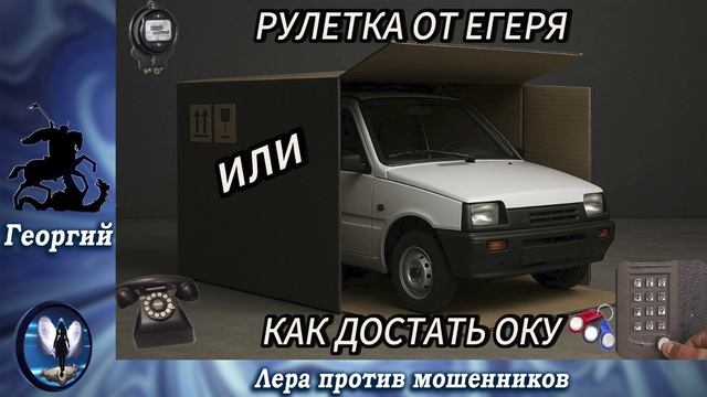Рулетка от Егеря или как достать Оку.Телефонные аферисты смотреть онлайн