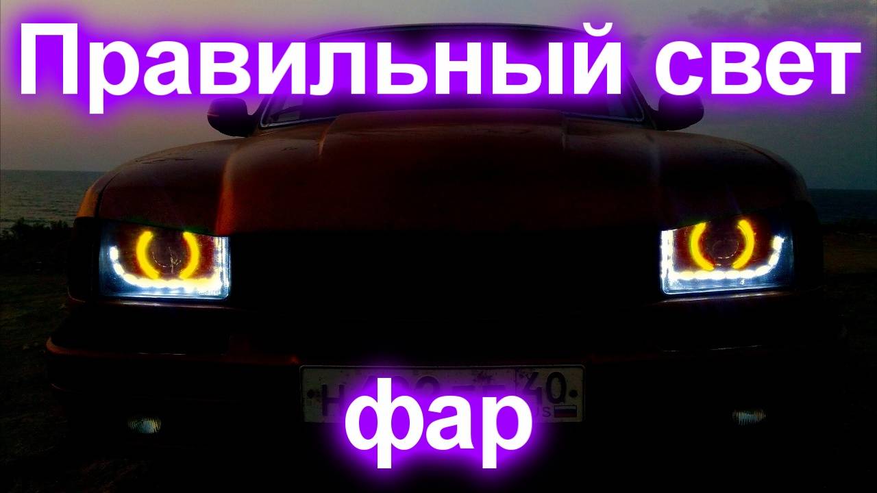 Правильный свет фар (Честный обзор) Финал. смотреть онлайн
