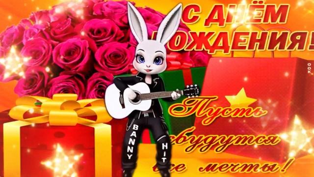 С ДНЕМ РОЖДЕНИЯ ТЕБЯ! ( Новое поздравление - песня ) Музыкальная открытка лучшие пожелания в День Р смотреть онлайн