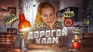 Сокровища из СССР у вас в чулане