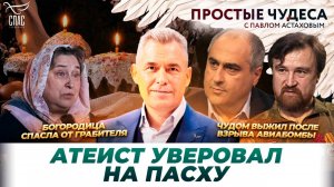 Пасхальное чудо адвоката Шоты Горгадзе / Молитвенный щит укрыл во время обстрела / Простые чудеса
