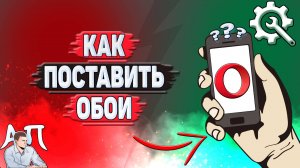 Как поставить обои в Опере?