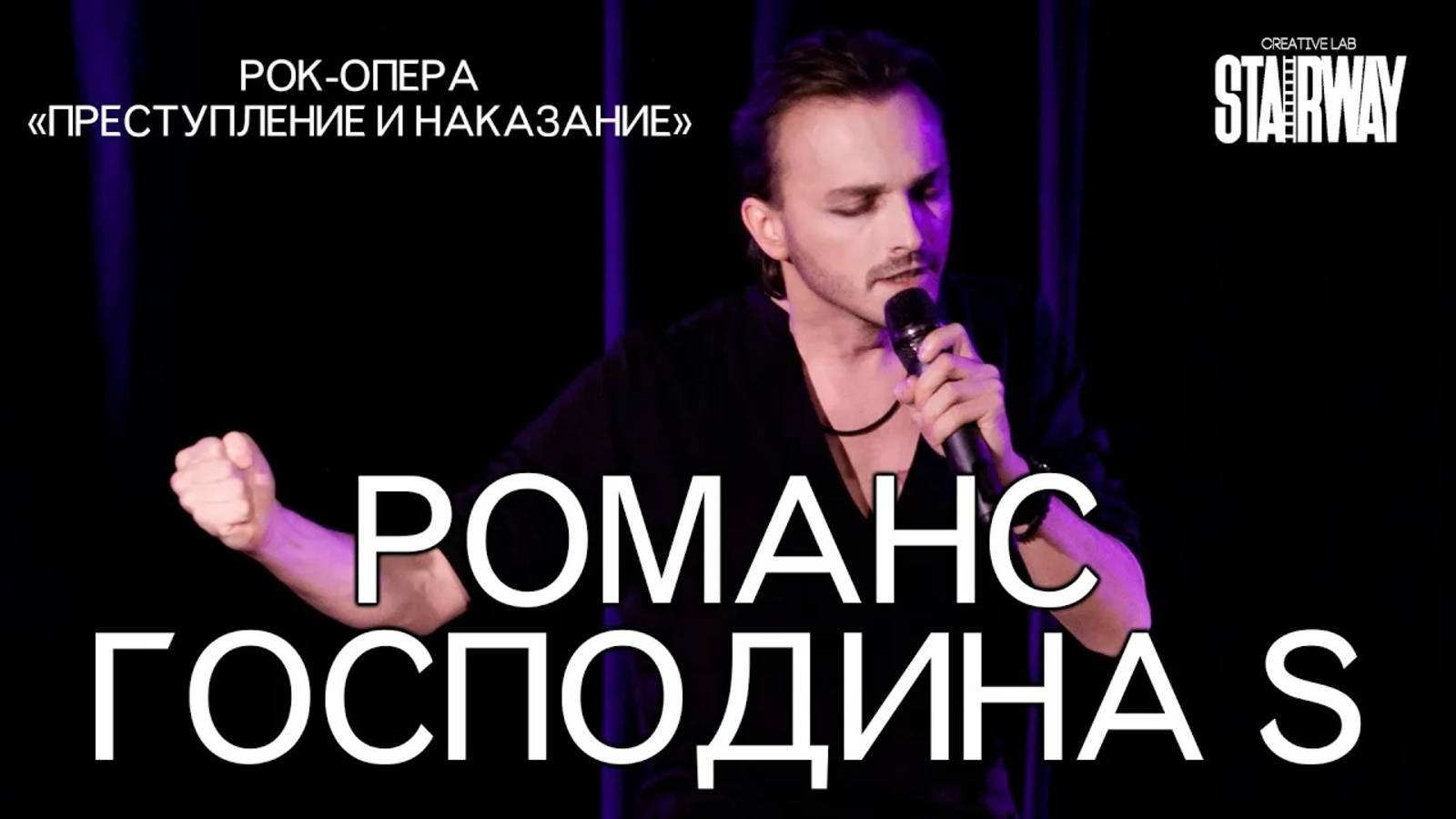 Ярослав Баярунас - Романс Господина С. (рок-опера «Преступление и наказание»)