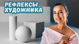 Рефлексы художника