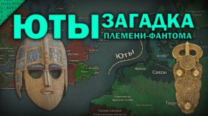 Загадка Ютов в Британии. Племя-призрак которого не было?