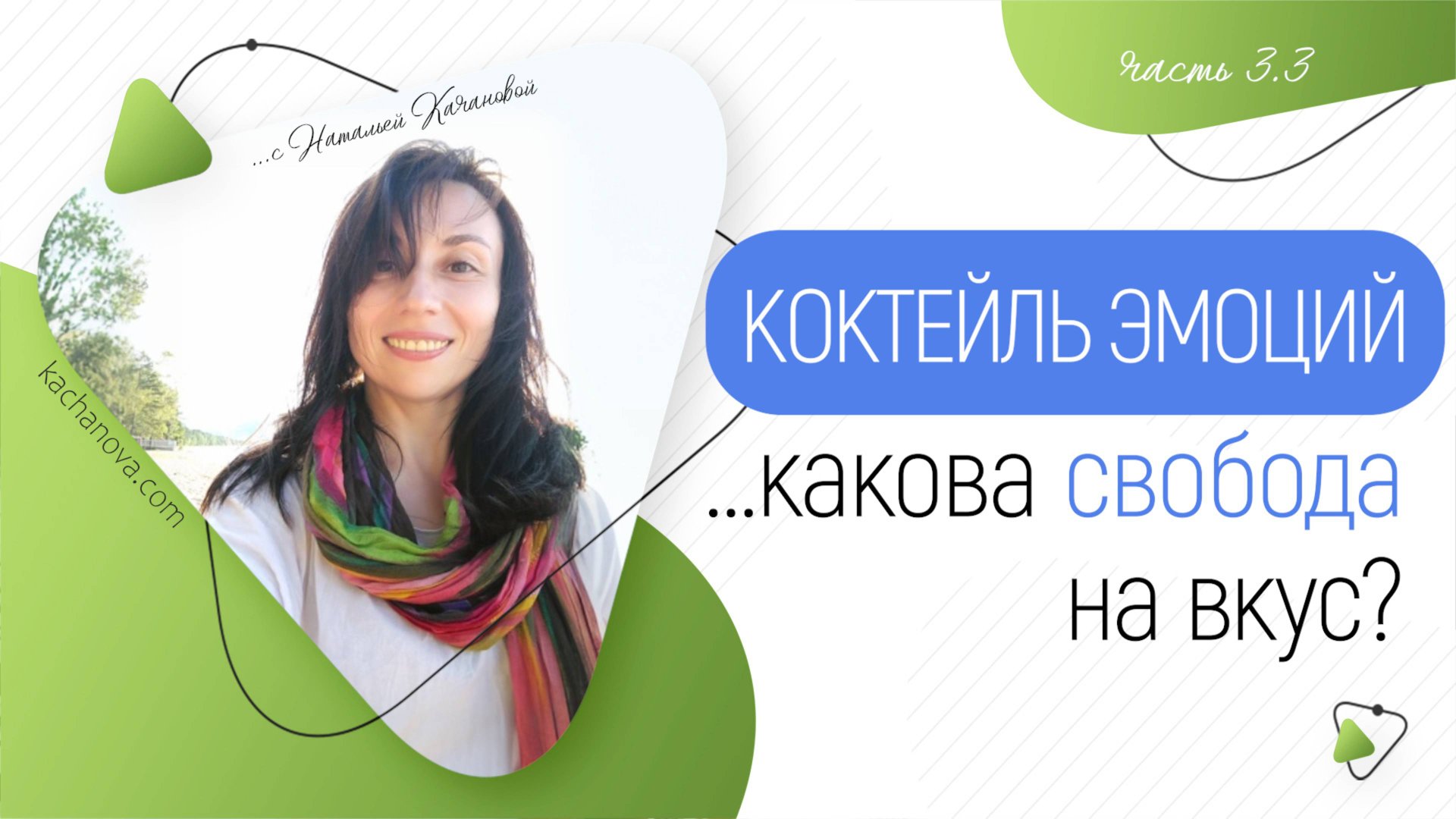 3.3. Коктейль эмоций: какова свобода на вкус?  | автор Наталья Качанова