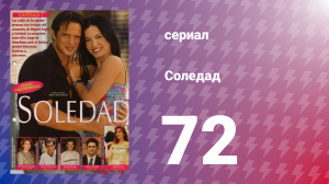 Соледад 72 серия (сериал, 2001)