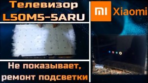 TV065 телевизор MI L50M5-5ARU нет изображения, не показывает - ремонт подсветки LB-GM3030-GJ0D22504X