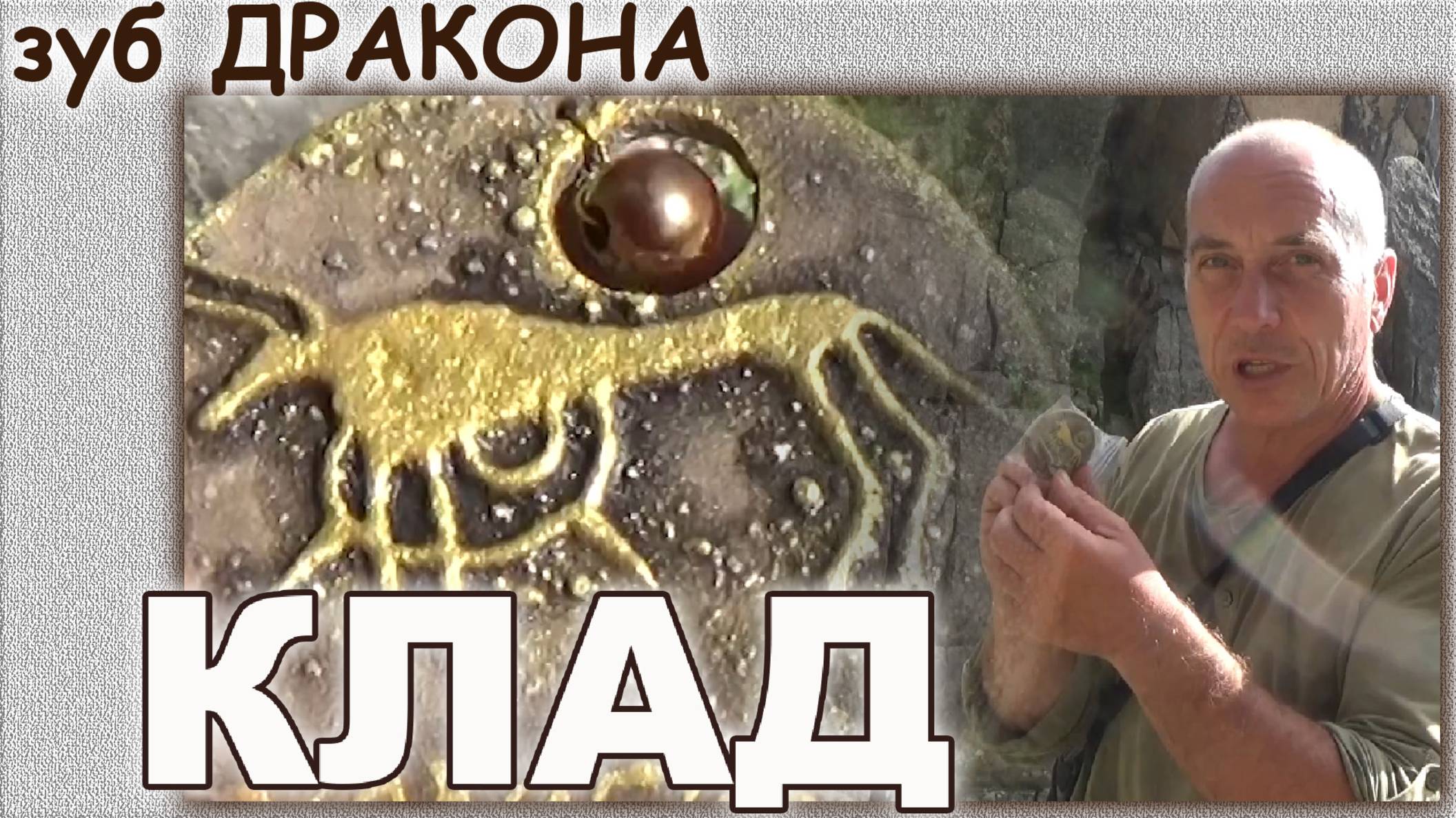 Зуб дракона. Клад природного парка Ергаки