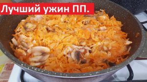 Лучший УЖИН ДЛЯ ПОХУДЕНИЯ. Рецепты ПП с КБЖУ.