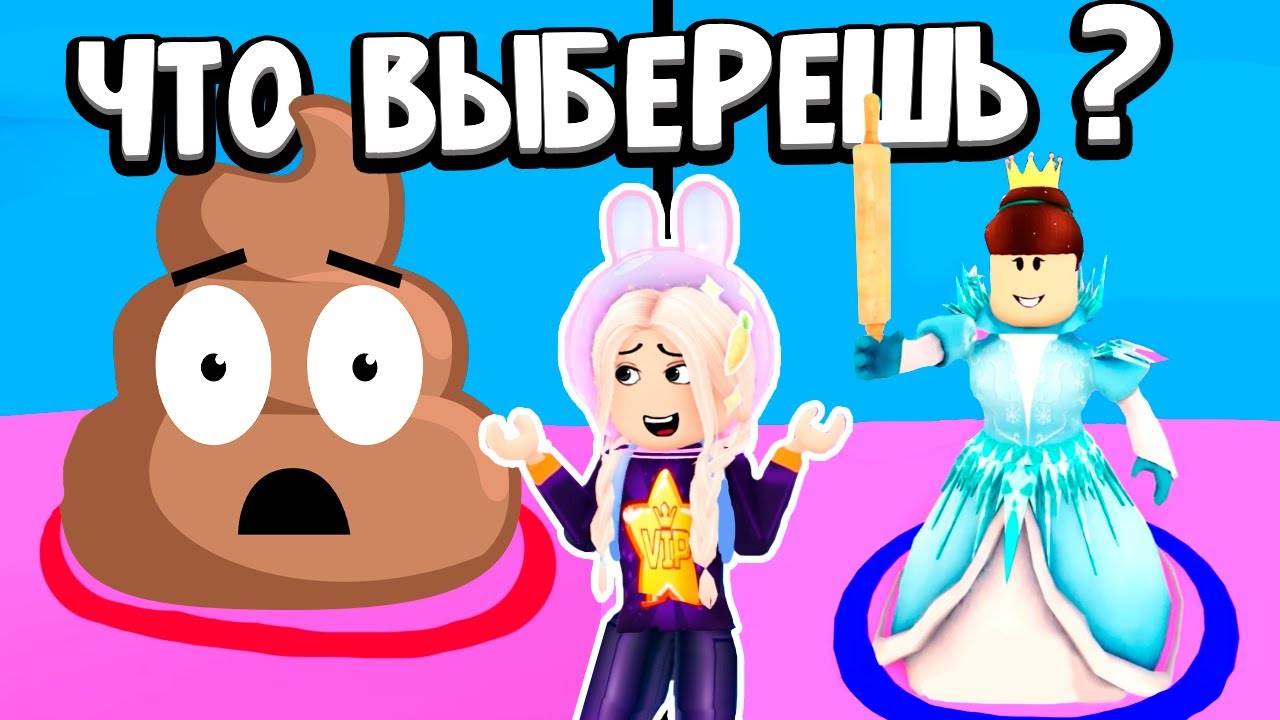 ЧТО ВЫБЕРЕШЬ ТЫ ? ИНТЕРЕСНАЯ ИГРА РОБЛОКС 😍 ( Бабушка Шошо игры ) смотреть онлайн
