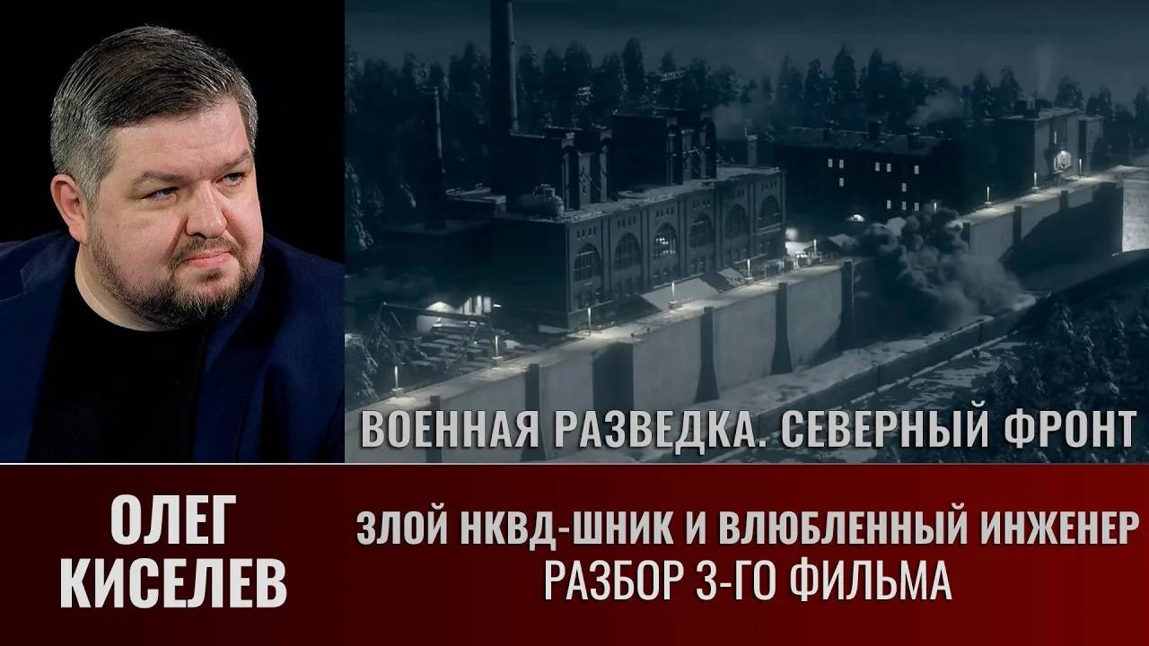 Олег Киселев. "Военная разведка. Северный фронт". Разбор сериала: фильм третий смотреть онлайн