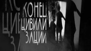 Конец цивилизации. Часть 7