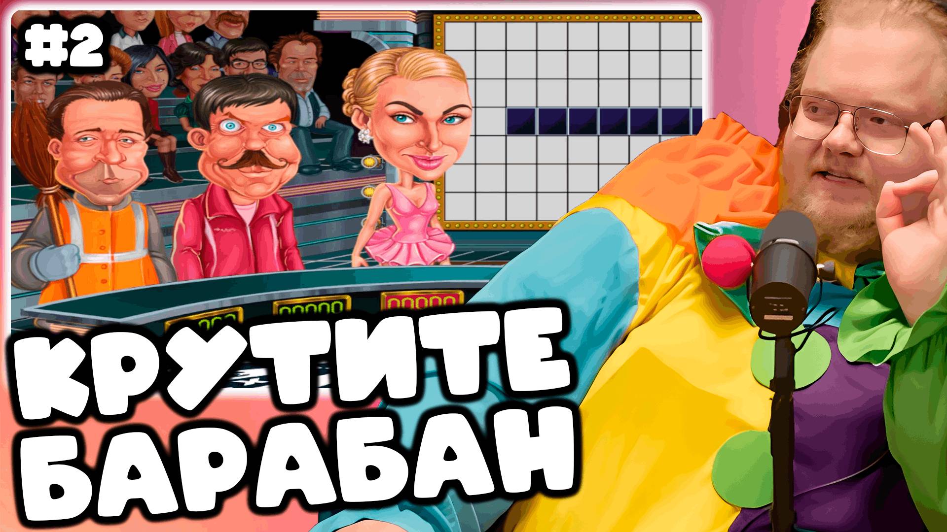 [T2x2 играет в Поле Чудес: Капитал Шоу!] КРУТИТЕ БАРАБАН #2 смотреть онлайн