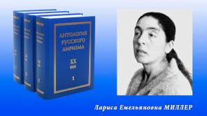 "Антология русского лиризма. ХХ век". Лариса Миллер