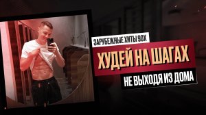 Эта тренировка под музыку 90-х сожжёт твои калории за 15 минут! 🎶💪