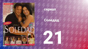 Соледад 21 серия (сериал, 2001)