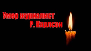 ⚡️УМЕР АМЕРИКАНСКИЙ ЖУРНАЛИСТ Р. КАРЛСОН