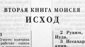 Вторая книга  Моисея Исход.