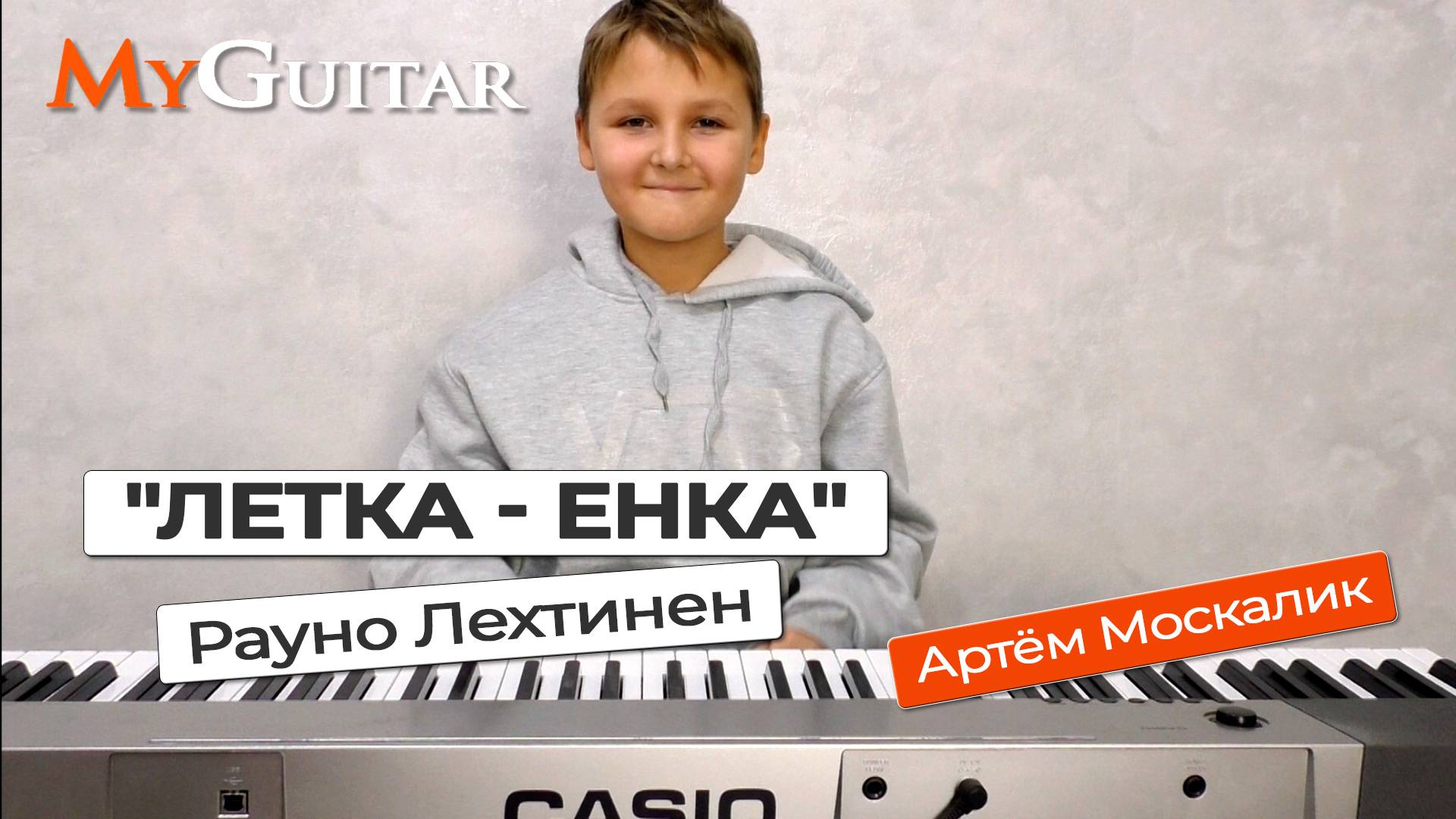 "Летка-енка". Рауно Лехтинен. Исполняет Артём Москалик, (11 лет). Ноты. смотреть онлайн
