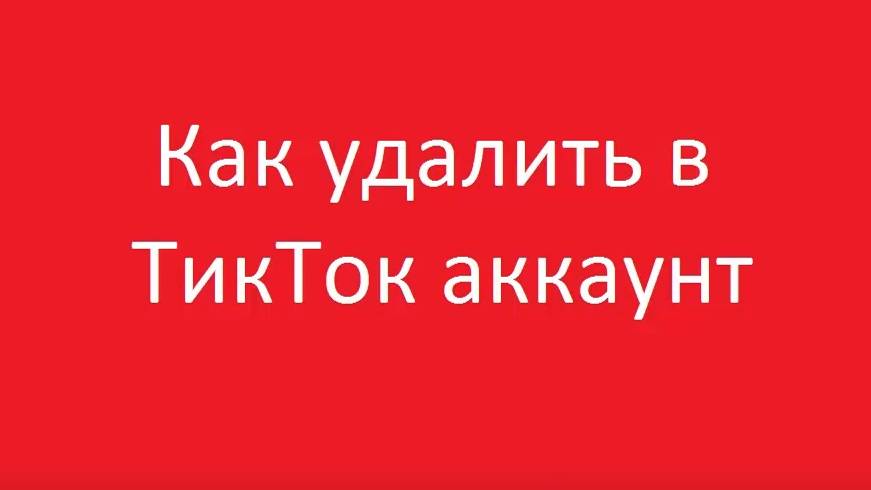 Как удалить 1 аккаунт в тик токе смотреть онлайн