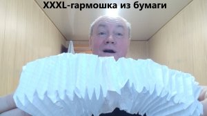 XXXL-гармошка из бумаги своими  руками