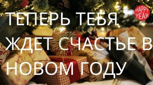 СПЕЦИАЛЬНЫЕ НОВОГОДНИЕ АФФИРМАЦИИ